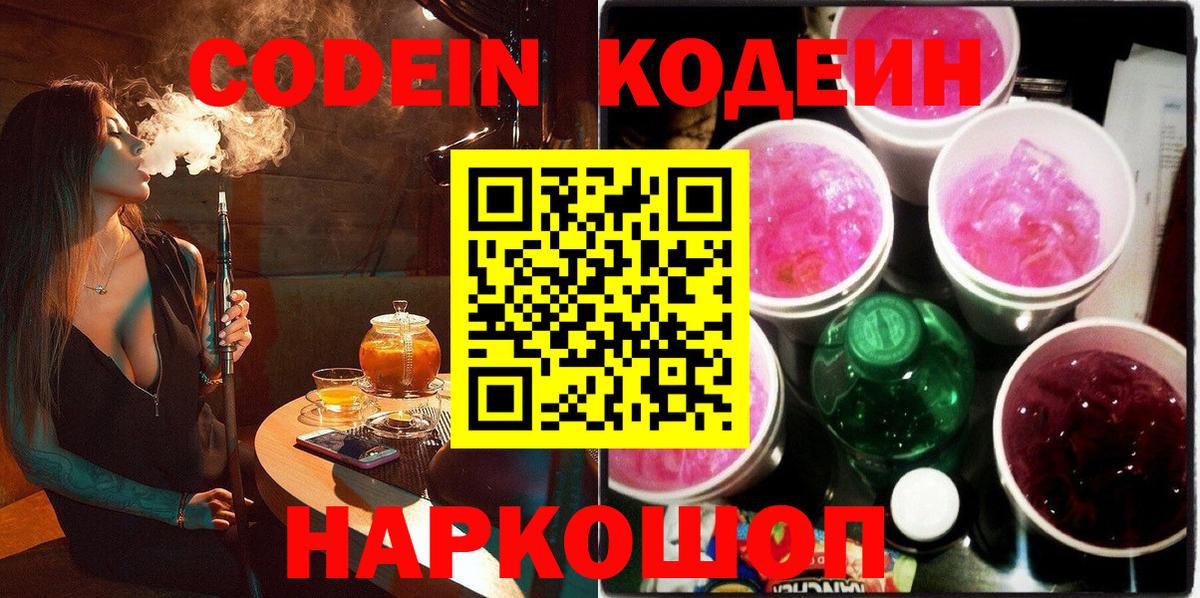 Кодеиновый сироп Lean напиток Lean (лин)  Codein Purple Drank  Вход с VPN  Алатырь 
